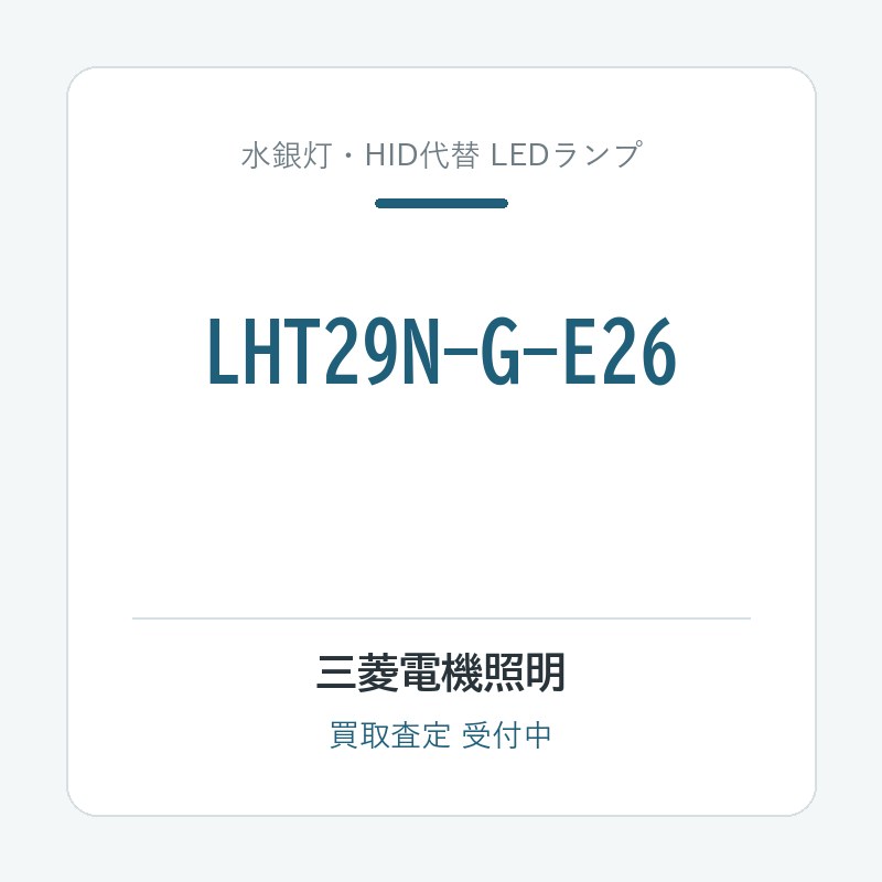 三菱電機照明 LHT29N-G-E26