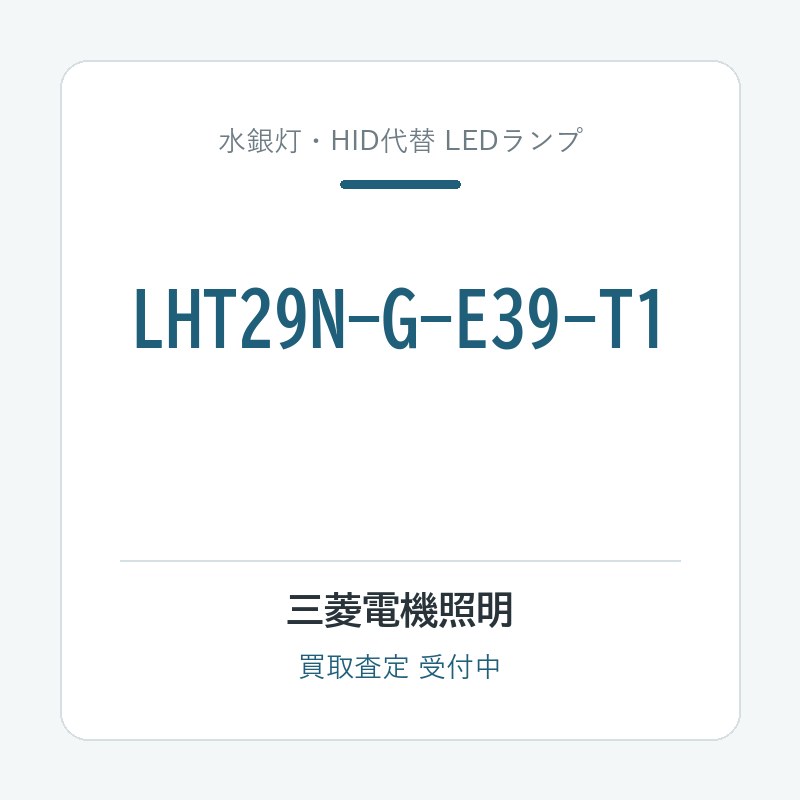 三菱電機照明 LHT29N-G-E39-T1