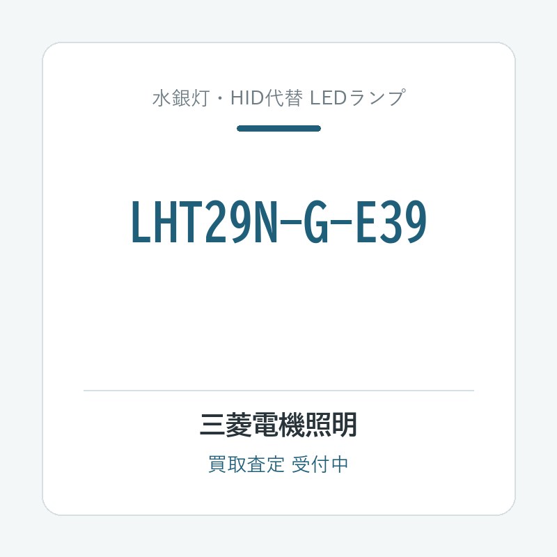 三菱電機照明 LHT29N-G-E39