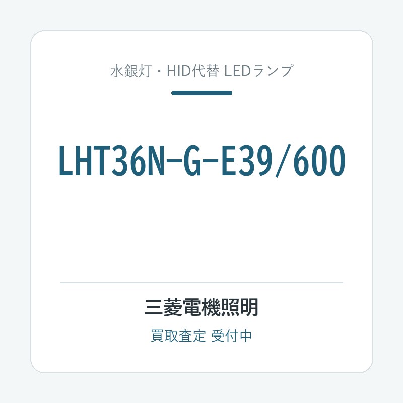 三菱電機照明 LHT36N-G-E39/600