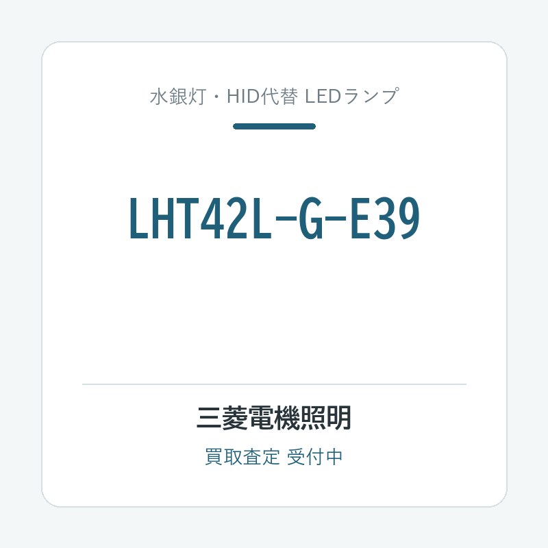 三菱電機照明 LHT42L-G-E39