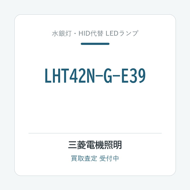 三菱電機照明 LHT42N-G-E39