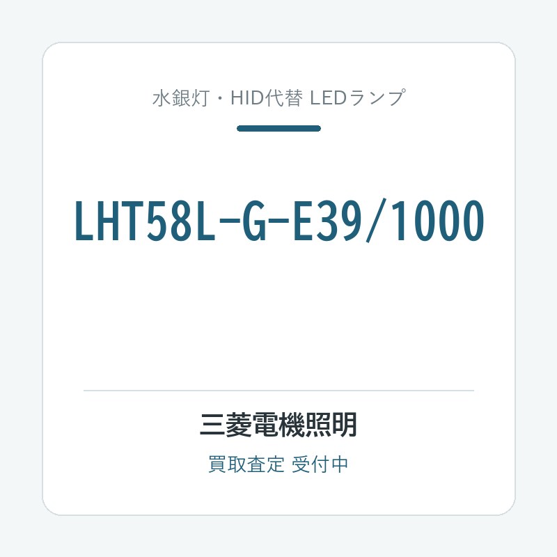 LHT58L-G-E39/1000