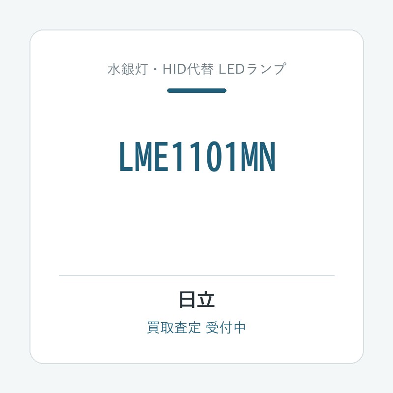 日立 LME1101MN