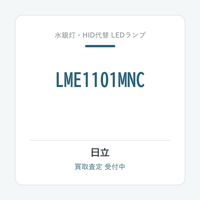 日立 LME1101MNC
