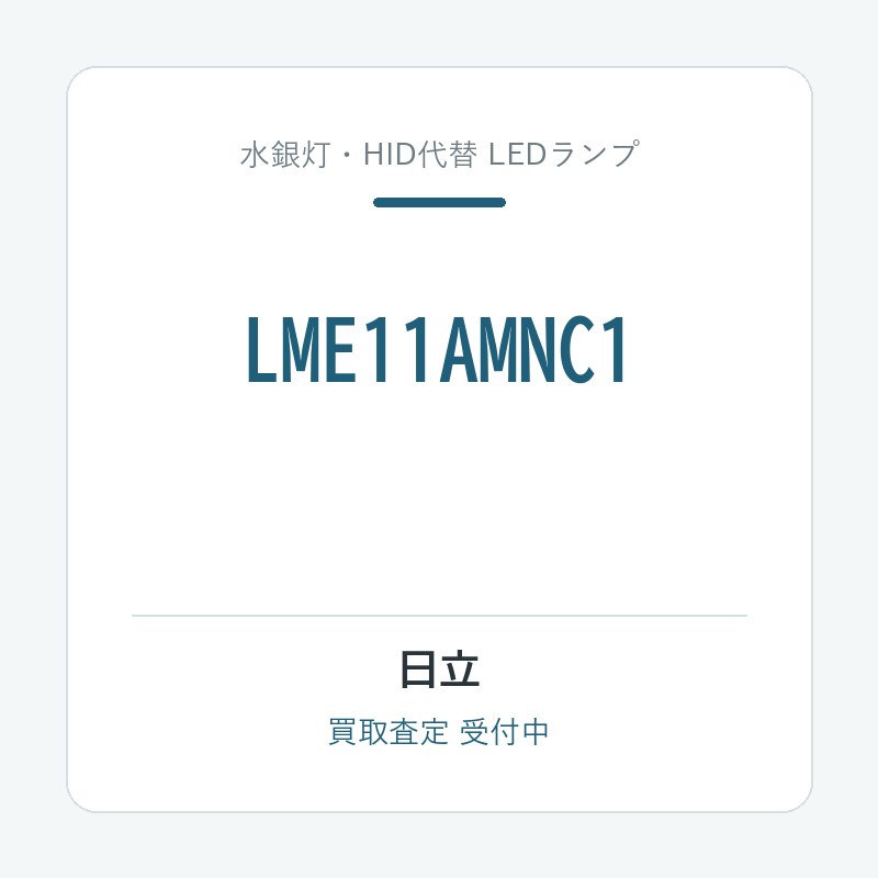 日立 LME11AMNC1