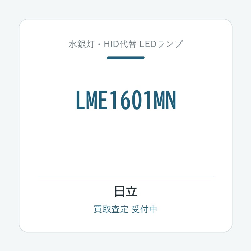 日立 LME1601MN