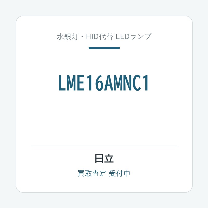 日立 LME16AMNC1