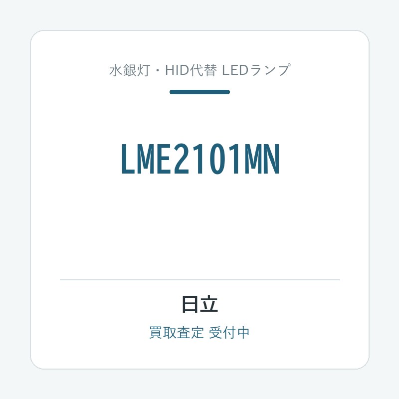 日立 LME2101MN