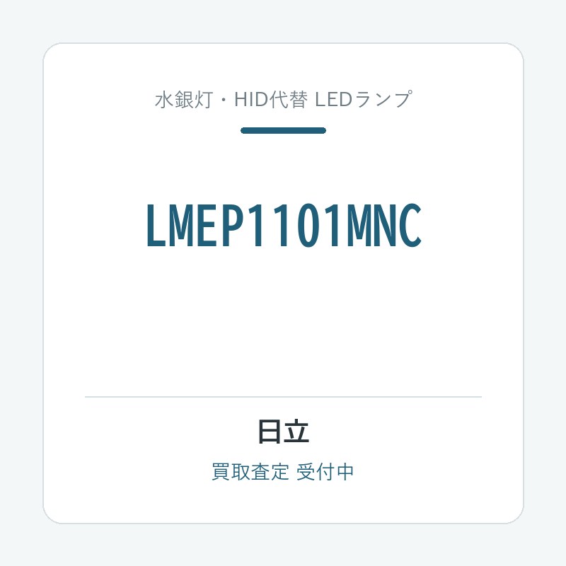日立 LMEP1101MNC