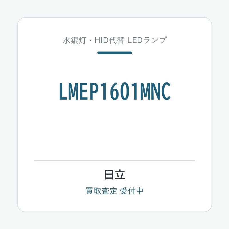 日立 LMEP1601MNC
