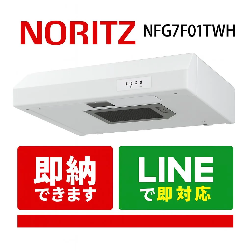 ノーリツ NFG7F01TBA