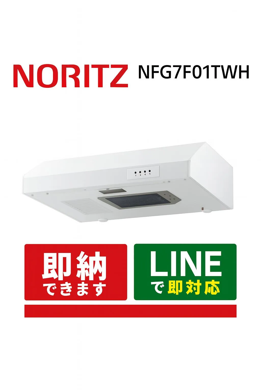 ノーリツ NFG7F01TWH