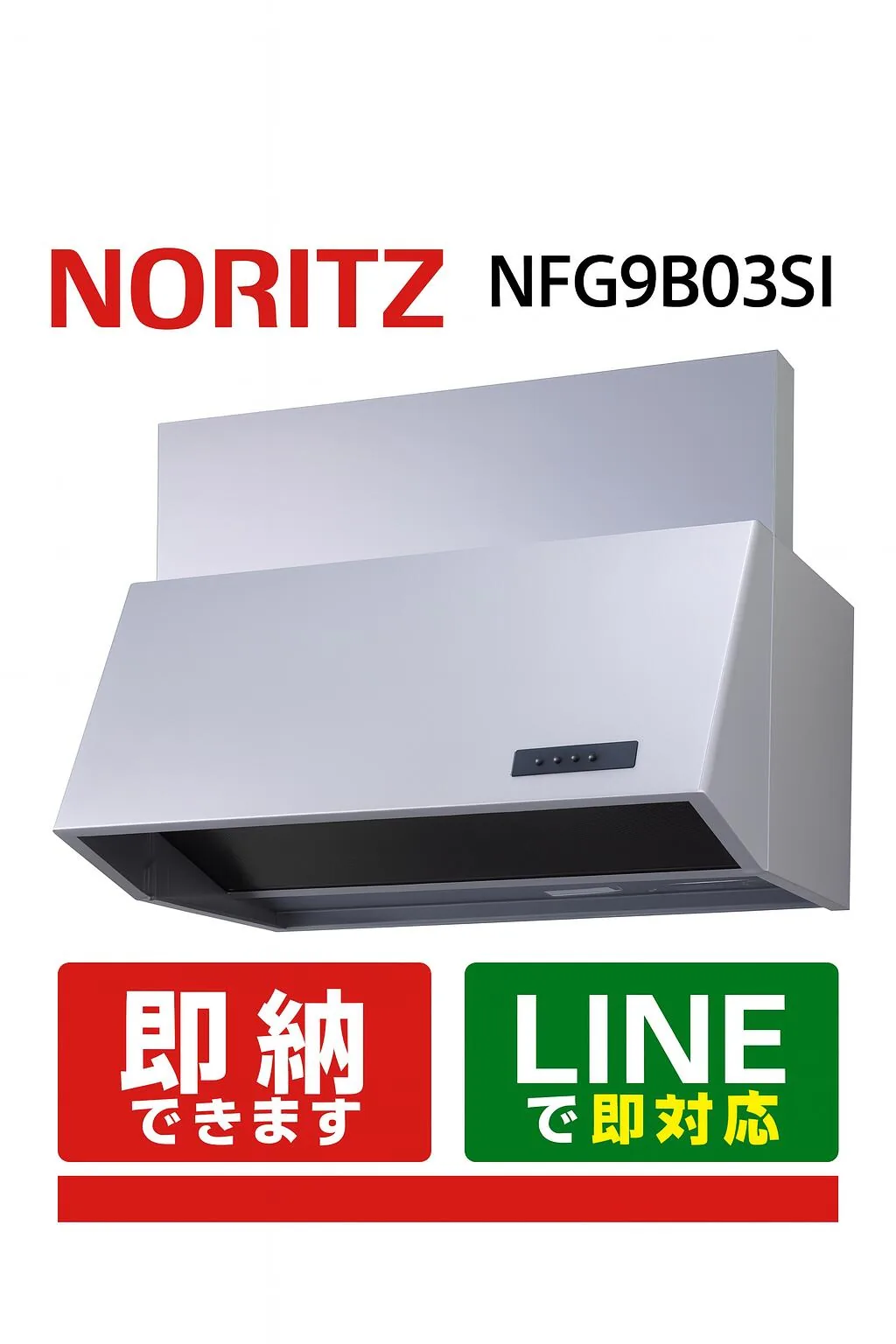 ノーリツ NFG9B03SI