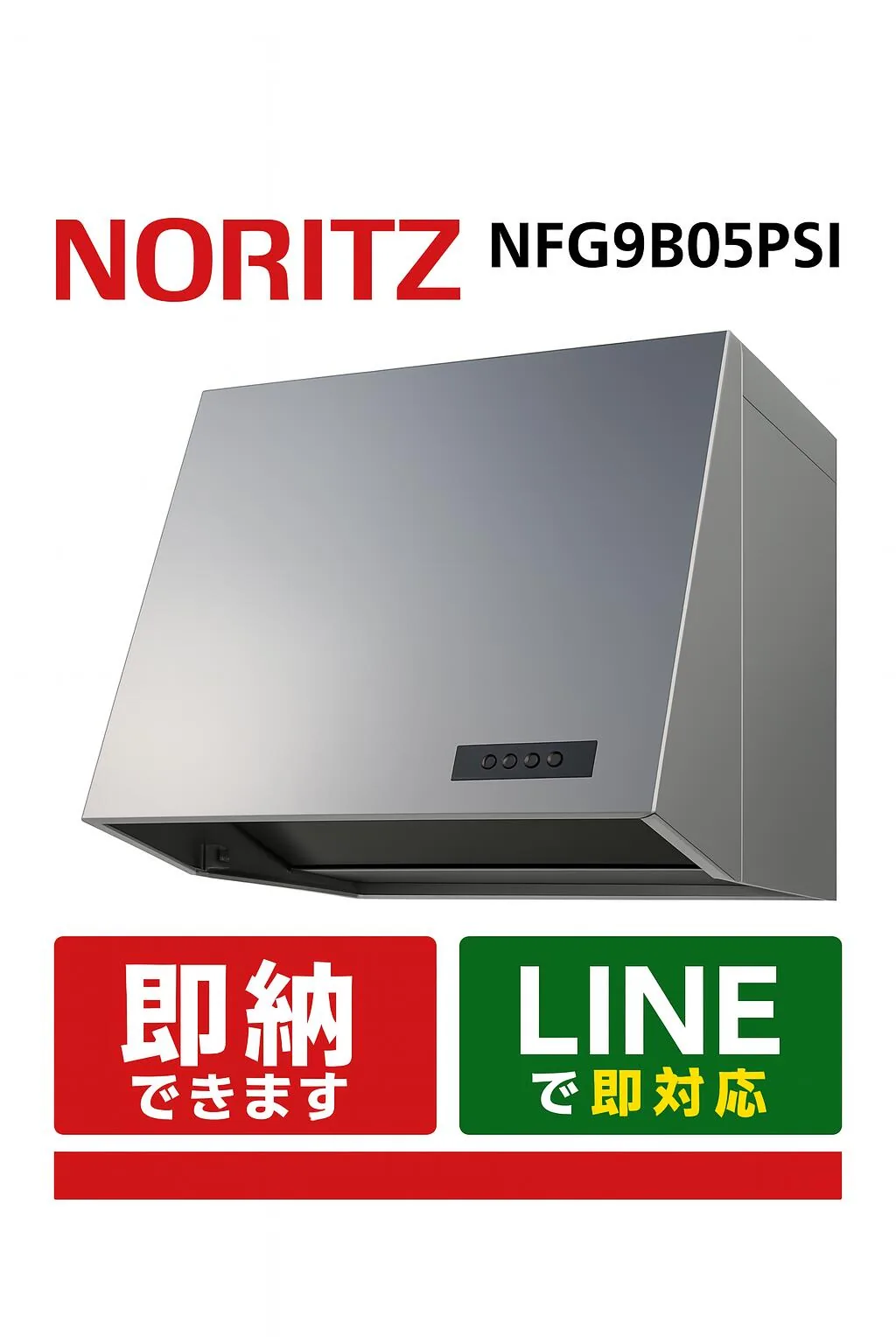 ノーリツ NFG9B05PSI