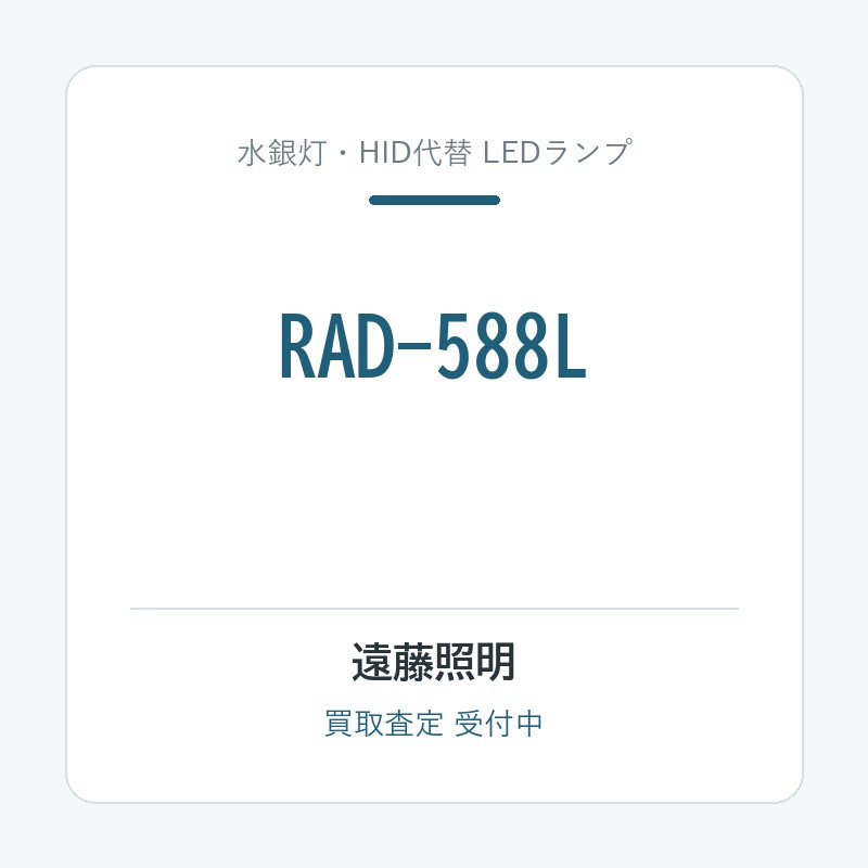 遠藤照明 RAD-588L
