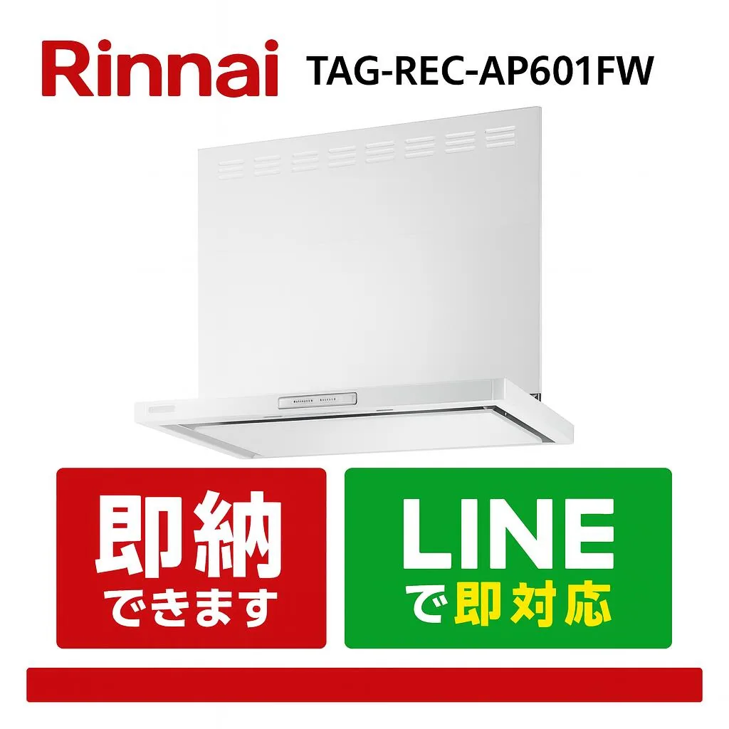 リンナイ TAG-REC-AP601FW