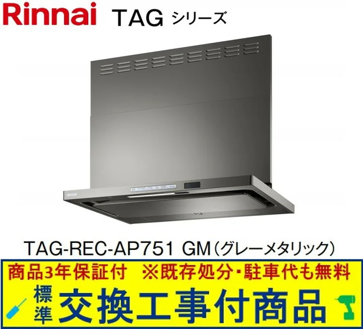 リンナイ TAG-REC-AP751GM