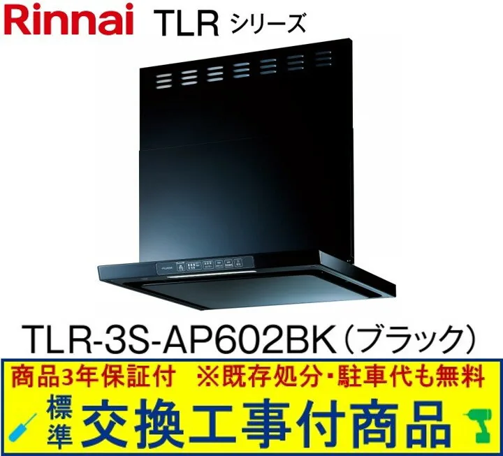 リンナイ TLR-3S-AP602BK