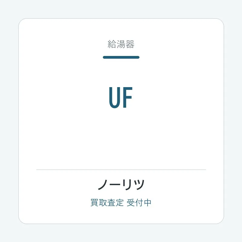 ノーリツ UF